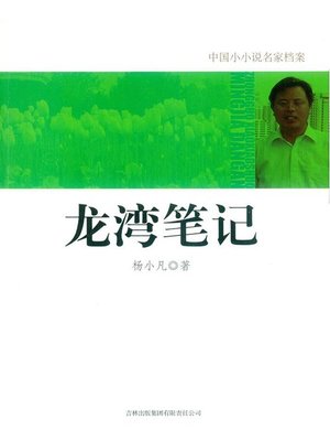cover image of 龙湾笔记 (Longwan Notes))